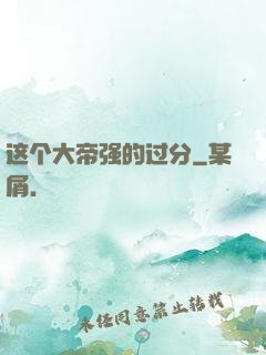这个大帝强的过分