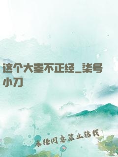 这个大秦不正经