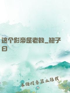 这个影帝是老赖