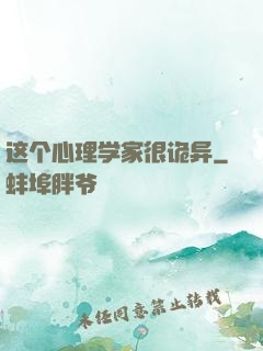这个心理学家很诡异