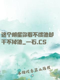 这个明星你看不惯他却干不掉他