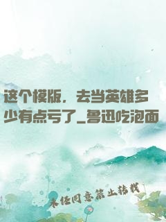 这个模版，去当英雄多少有点亏了