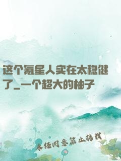 这个氪星人实在太稳健了
