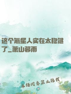 这个氪星人实在太稳健了