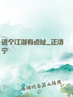 这个江湖有点扯