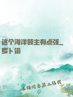 这个海洋领主有点强