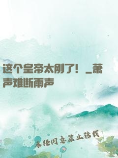 这个皇帝太刚了！