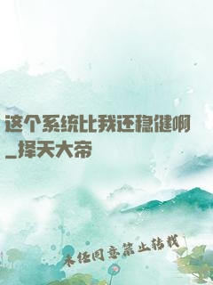 这个系统比我还稳健啊