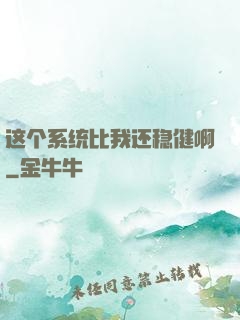 这个系统比我还稳健啊