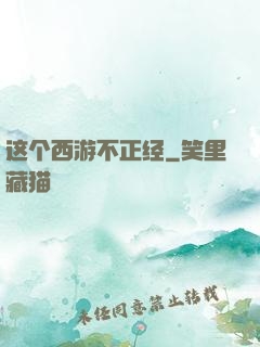 这个西游不正经
