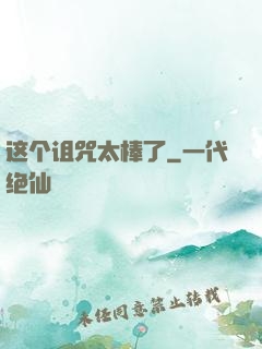 这个诅咒太棒了