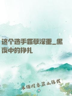 这个选手罪孽深重