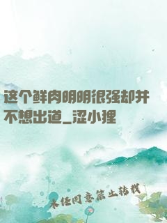 这个鲜肉明明很强却并不想出道
