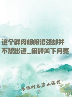 这个鲜肉明明很强却并不想出道
