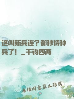 这叫新兵连？都秒特种兵了！