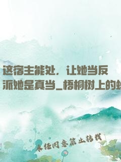 这宿主能处，让她当反派她是真当