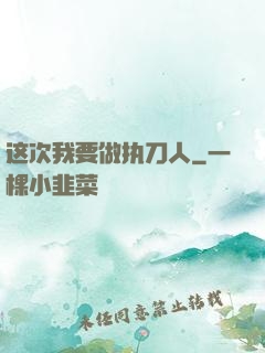 这次我要做执刀人