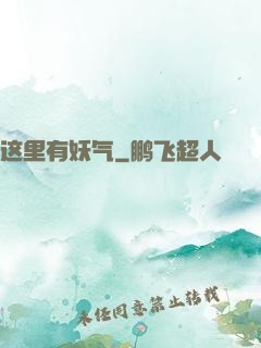 这里有妖气