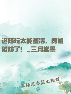 这陪玩太能整活，周姐破防了！
