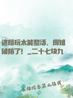 这陪玩太能整活，周姐破防了！