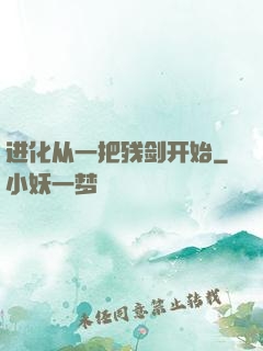 进化从一把残剑开始
