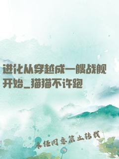 进化从穿越成一艘战舰开始