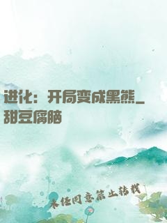 进化：开局变成黑熊