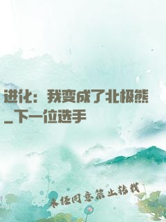 进化：我变成了北极熊