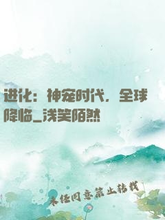 进化：神宠时代，全球降临