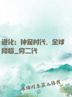 进化：神宠时代，全球降临