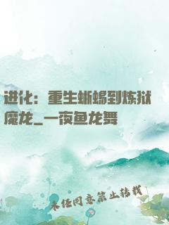 进化：重生蜥蜴到炼狱魔龙