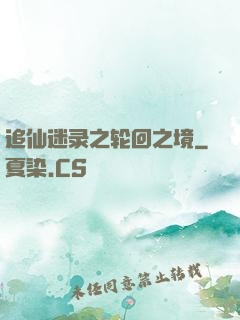 追仙迷录之轮回之境