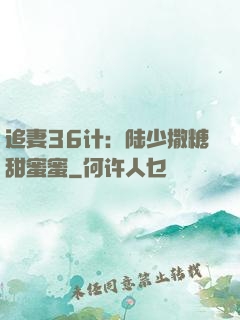 追妻36计：陆少撒糖甜蜜蜜
