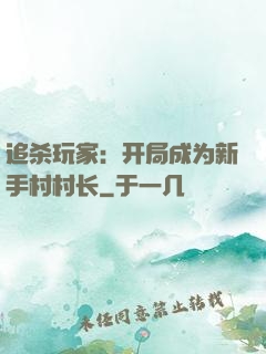 追杀玩家：开局成为新手村村长