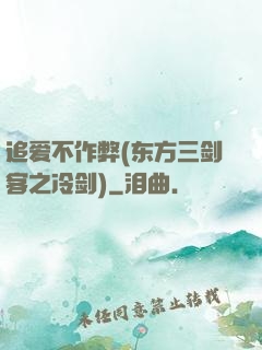 追爱不作弊(东方三剑客之冷剑)