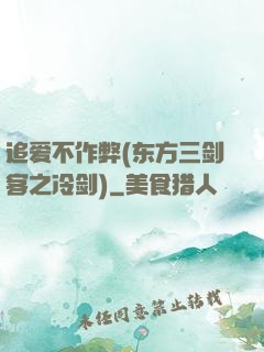 追爱不作弊(东方三剑客之冷剑)