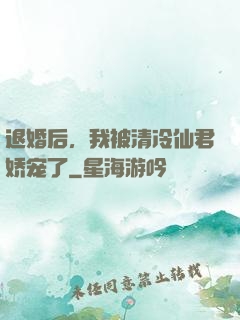 退婚后，我被清冷仙君娇宠了
