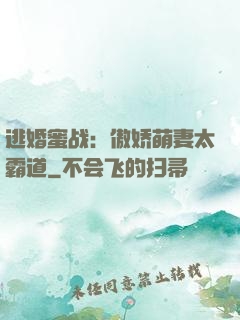 逃婚蜜战：傲娇萌妻太霸道