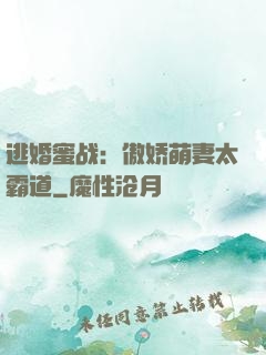 逃婚蜜战：傲娇萌妻太霸道