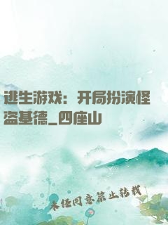 逃生游戏：开局扮演怪盗基德