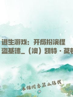 逃生游戏：开局扮演怪盗基德