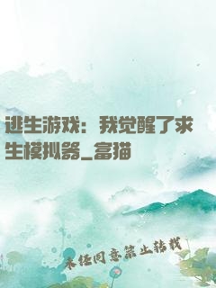 逃生游戏：我觉醒了求生模拟器