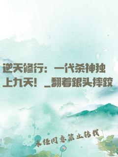 逆天修行：一代杀神独上九天！