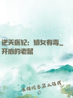 逆天医妃：嫡女有毒
