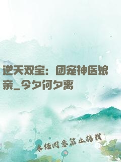 逆天双宝：团宠神医娘亲