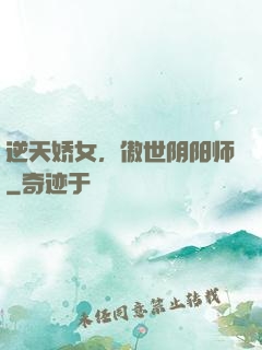 逆天娇女，傲世阴阳师