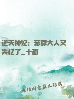 逆天神妃：帝尊大人又失忆了