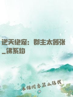 逆天绝宠：郡主太嚣张