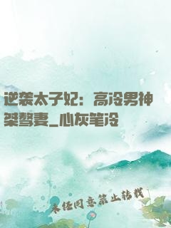 逆袭太子妃：高冷男神桀骜妻