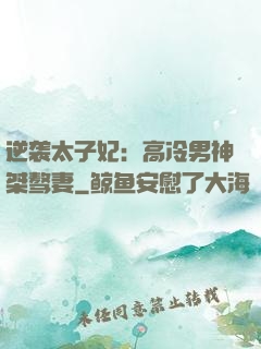 逆袭太子妃：高冷男神桀骜妻